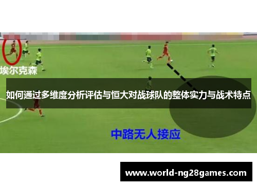如何通过多维度分析评估与恒大对战球队的整体实力与战术特点