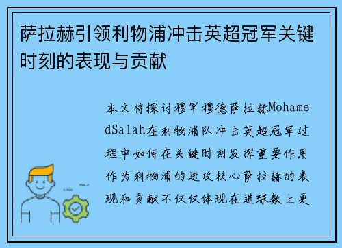 萨拉赫引领利物浦冲击英超冠军关键时刻的表现与贡献 萨拉赫引领利物浦冲击英超冠军关键时刻的表现与贡献