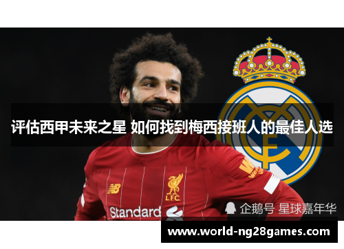评估西甲未来之星 如何找到梅西接班人的最佳人选 评估西甲未来之星 如何找到梅西接班人的最佳人选