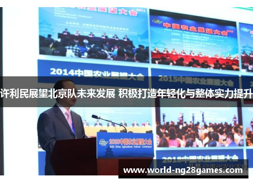 许利民展望北京队未来发展 积极打造年轻化与整体实力提升