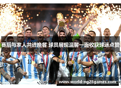 赛后与家人共进晚餐 球员展现温馨一面收获球迷点赞 赛后与家人共进晚餐 球员展现温馨一面收获球迷点赞