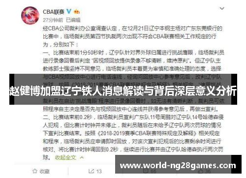 赵健博加盟辽宁铁人消息解读与背后深层意义分析 赵健博加盟辽宁铁人消息解读与背后深层意义分析