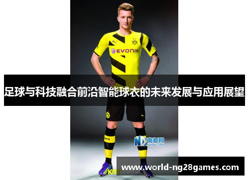 足球与科技融合前沿智能球衣的未来发展与应用展望
