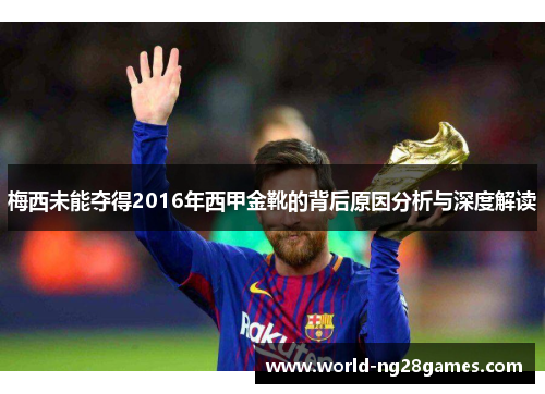 梅西未能夺得2016年西甲金靴的背后原因分析与深度解读