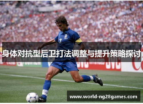 身体对抗型后卫打法调整与提升策略探讨