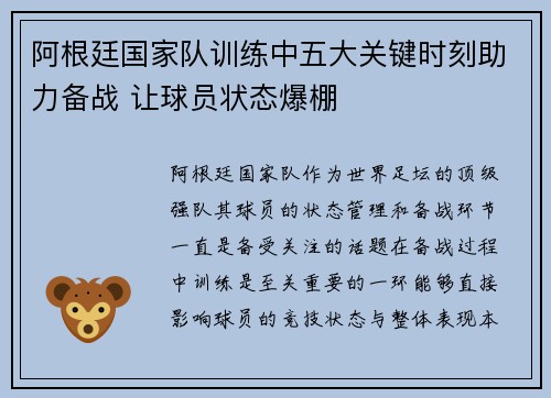 阿根廷国家队训练中五大关键时刻助力备战 让球员状态爆棚 阿根廷国家队训练中五大关键时刻助力备战 让球员状态爆棚
