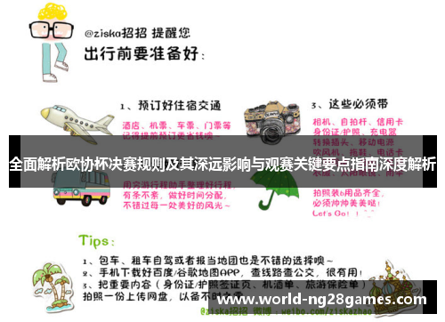 全面解析欧协杯决赛规则及其深远影响与观赛关键要点指南深度解析 全面解析欧协杯决赛规则及其深远影响与观赛关键要点指南深度解析