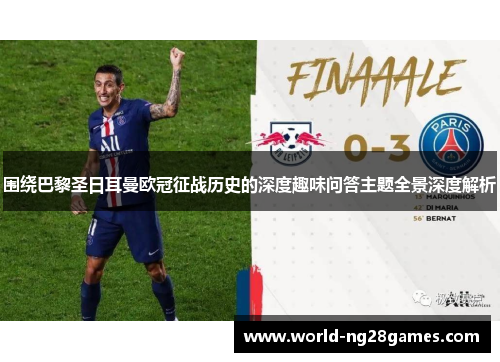 围绕巴黎圣日耳曼欧冠征战历史的深度趣味问答主题全景深度解析 围绕巴黎圣日耳曼欧冠征战历史的深度趣味问答主题全景深度解析