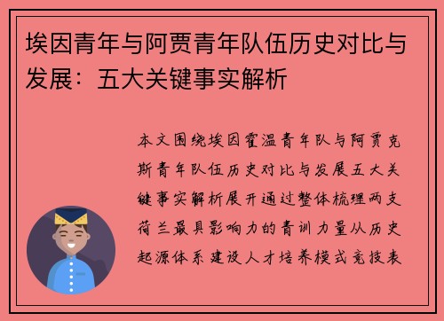 埃因青年与阿贾青年队伍历史对比与发展:五大关键事实解析 埃因青年与阿贾青年队伍历史对比与发展:五大关键事实解析