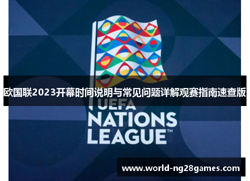 欧国联2023开幕时间说明与常见问题详解观赛指南速查版 欧国联2023开幕时间说明与常见问题详解观赛指南速查版