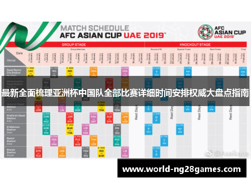 最新全面梳理亚洲杯中国队全部比赛详细时间安排权威大盘点指南 最新全面梳理亚洲杯中国队全部比赛详细时间安排权威大盘点指南