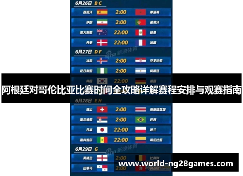 阿根廷对哥伦比亚比赛时间全攻略详解赛程安排与观赛指南 阿根廷对哥伦比亚比赛时间全攻略详解赛程安排与观赛指南