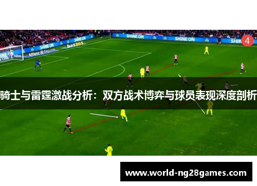 骑士与雷霆激战分析：双方战术博弈与球员表现深度剖析