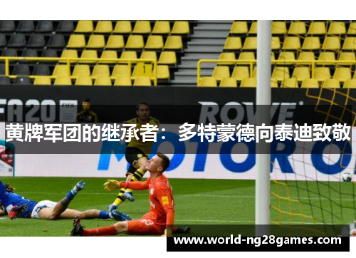 黄牌军团的继承者：多特蒙德向泰迪致敬