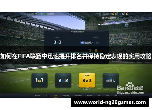 如何在FIFA联赛中迅速提升排名并保持稳定表现的实用攻略
