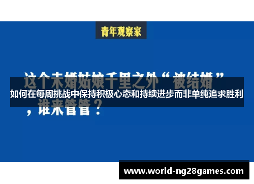 如何在每周挑战中保持积极心态和持续进步而非单纯追求胜利 如何在每周挑战中保持积极心态和持续进步而非单纯追求胜利