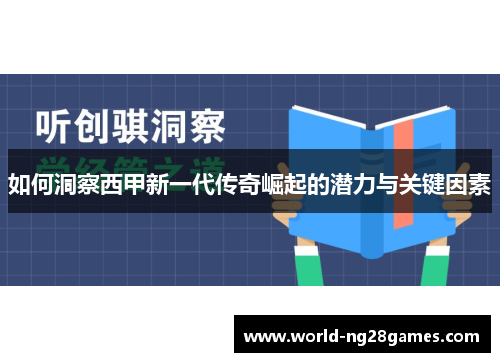 如何洞察西甲新一代传奇崛起的潜力与关键因素