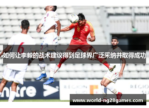 如何让李毅的战术建议得到足球界广泛采纳并取得成功