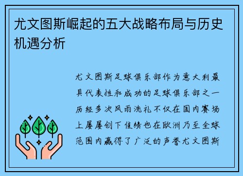 尤文图斯崛起的五大战略布局与历史机遇分析