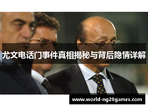 尤文电话门事件真相揭秘与背后隐情详解