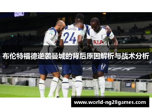 布伦特福德逆袭曼城的背后原因解析与战术分析