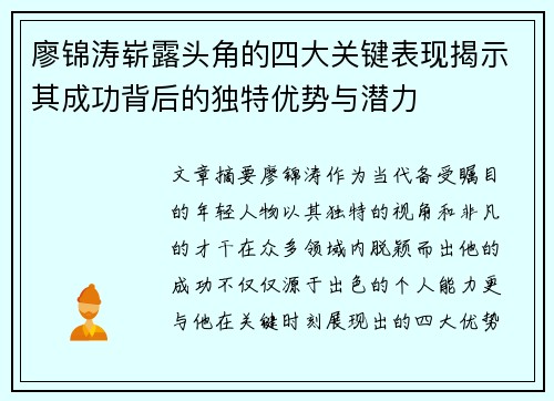 廖锦涛崭露头角的四大关键表现揭示其成功背后的独特优势与潜力