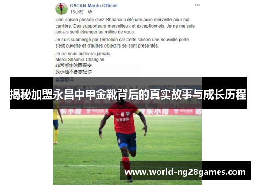 揭秘加盟永昌中甲金靴背后的真实故事与成长历程