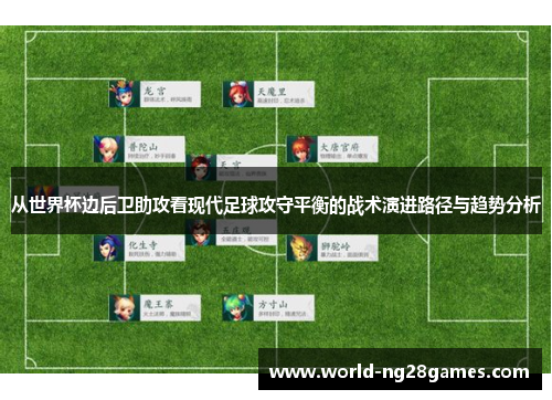 从世界杯边后卫助攻看现代足球攻守平衡的战术演进路径与趋势分析