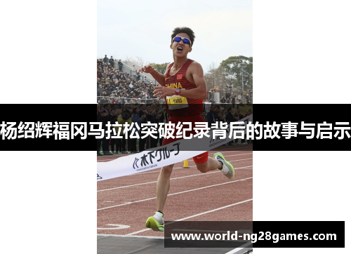 杨绍辉福冈马拉松突破纪录背后的故事与启示