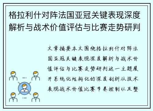 格拉利什对阵法国亚冠关键表现深度解析与战术价值评估与比赛走势研判