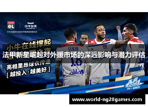 法甲新星崛起对外援市场的深远影响与潜力评估