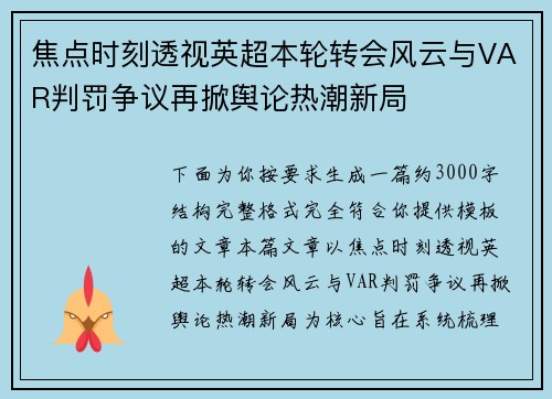 焦点时刻透视英超本轮转会风云与VAR判罚争议再掀舆论热潮新局