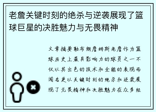 老詹关键时刻的绝杀与逆袭展现了篮球巨星的决胜魅力与无畏精神