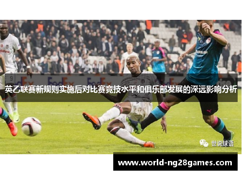 英乙联赛新规则实施后对比赛竞技水平和俱乐部发展的深远影响分析