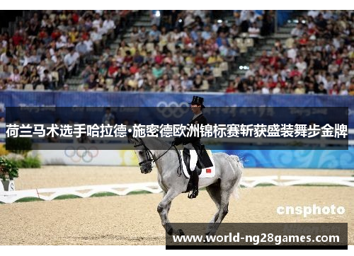 荷兰马术选手哈拉德·施密德欧洲锦标赛斩获盛装舞步金牌