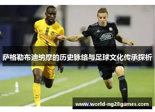 萨格勒布迪纳摩的历史脉络与足球文化传承探析