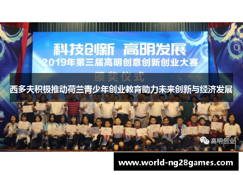 西多夫积极推动荷兰青少年创业教育助力未来创新与经济发展 西多夫积极推动荷兰青少年创业教育助力未来创新与经济发展