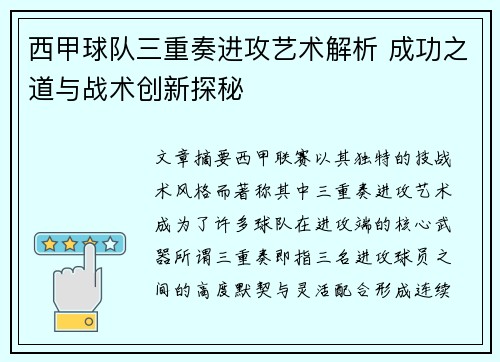 西甲球队三重奏进攻艺术解析 成功之道与战术创新探秘
