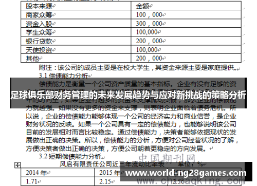 足球俱乐部财务管理的未来发展趋势与应对新挑战的策略分析