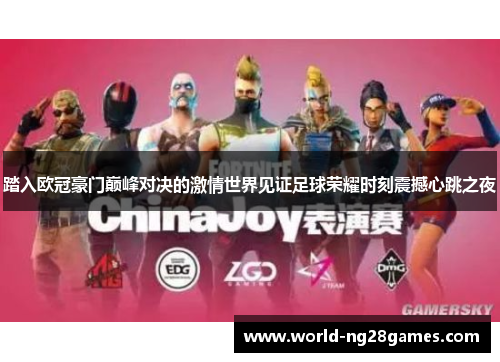 踏入欧冠豪门巅峰对决的激情世界见证足球荣耀时刻震撼心跳之夜