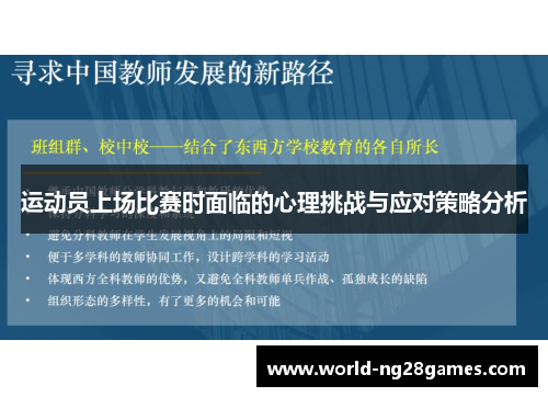 运动员上场比赛时面临的心理挑战与应对策略分析