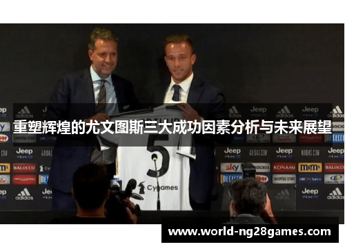 重塑辉煌的尤文图斯三大成功因素分析与未来展望