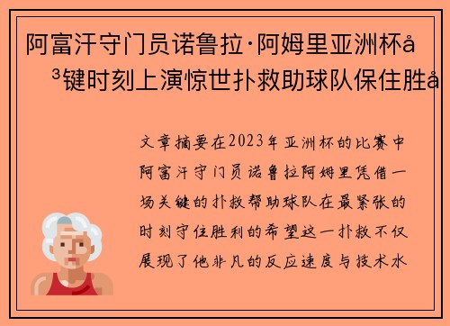 阿富汗守门员诺鲁拉·阿姆里亚洲杯关键时刻上演惊世扑救助球队保住胜利希望