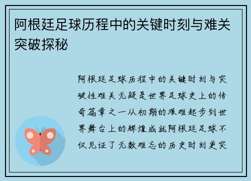 阿根廷足球历程中的关键时刻与难关突破探秘