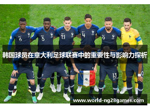 韩国球员在意大利足球联赛中的重要性与影响力探析