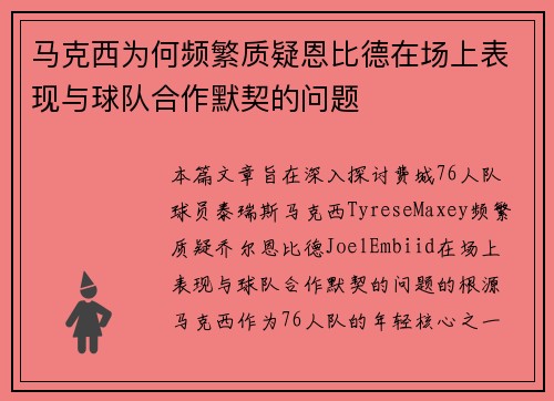 马克西为何频繁质疑恩比德在场上表现与球队合作默契的问题