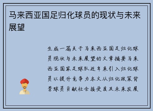 马来西亚国足归化球员的现状与未来展望
