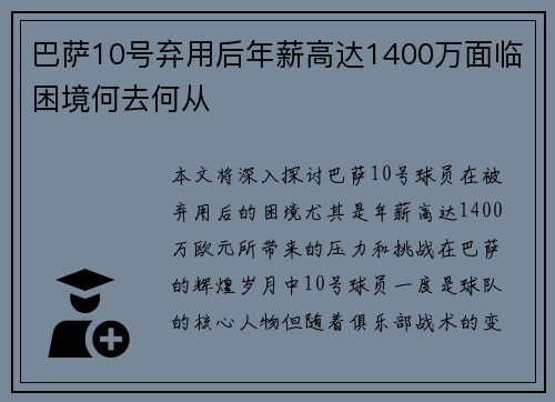 巴萨10号弃用后年薪高达1400万面临困境何去何从