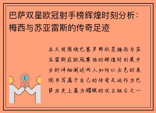 巴萨双星欧冠射手榜辉煌时刻分析：梅西与苏亚雷斯的传奇足迹
