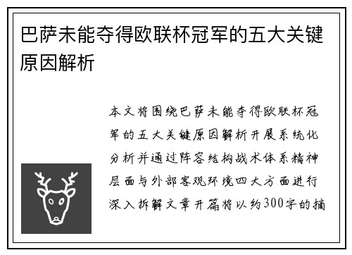 巴萨未能夺得欧联杯冠军的五大关键原因解析